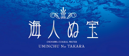 沖縄天然サンゴ水 海人ぬ宝