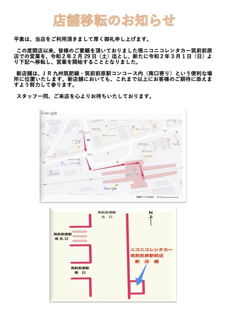 ニコニコレンタカー筑前前原駅前店、店舗移転のお知らせ